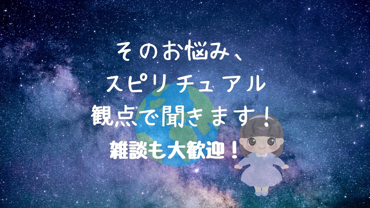 スピリチュアル観点からあなたのお悩み聞きます ゆるスピ/引き寄せ/波動/潜在意識/インナーチャイルド/悩み イメージ1