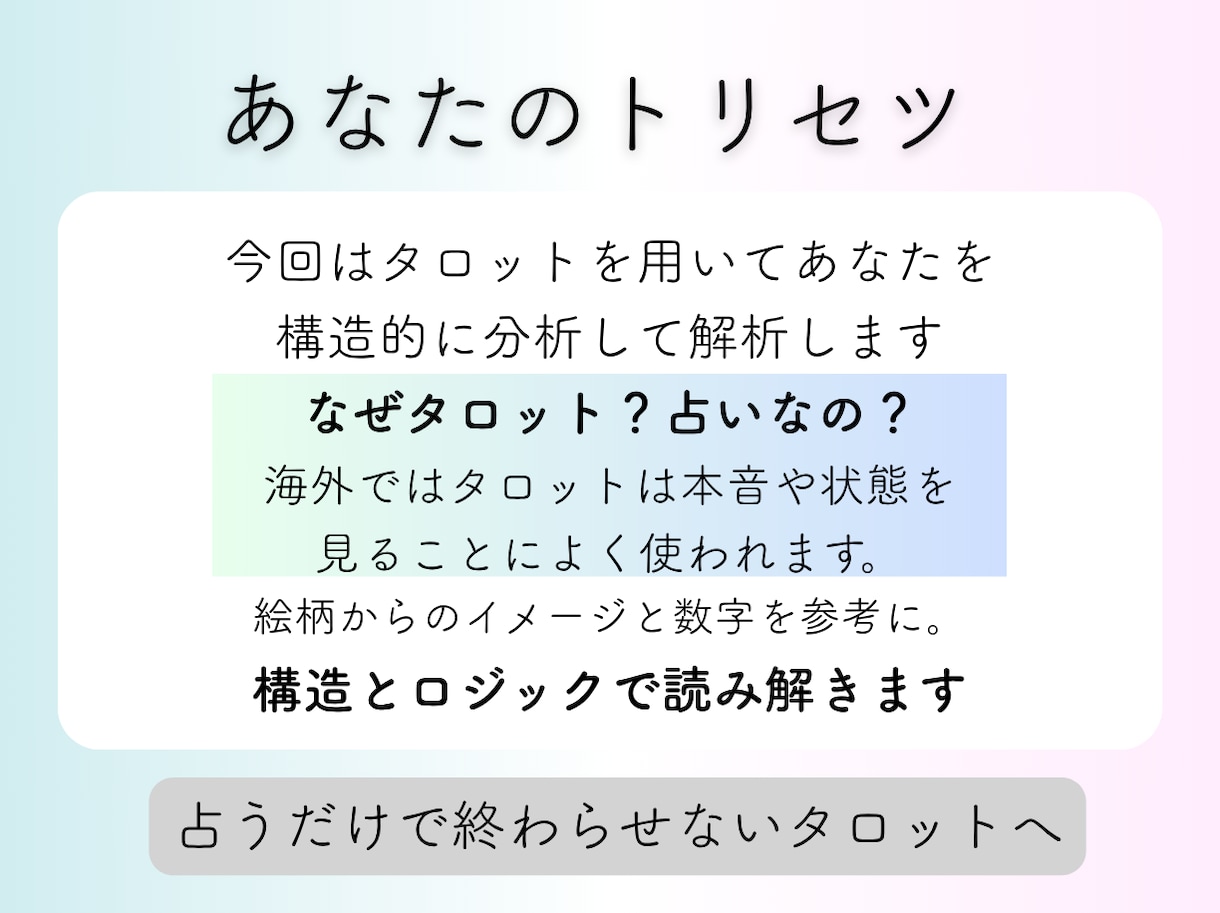 あなたの恋のトリセツ｜タロット分析で作成します うまくいかない恋愛、復縁、あなた専用の恋の取説でサポート イメージ6