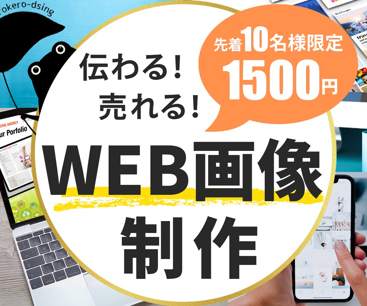 低価格・修正無制限！WEB画像いろいろ作成します 親切・丁寧・誠実に対応。今なら先着10名様限定で1500円！ イメージ1