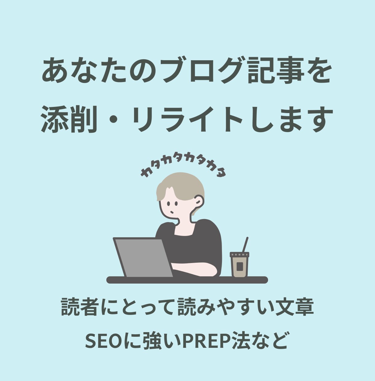 ブログ記事を「読みやすく」リライト・添削します 文章に不安がある方へ、丁寧なアドバイスが強み イメージ1