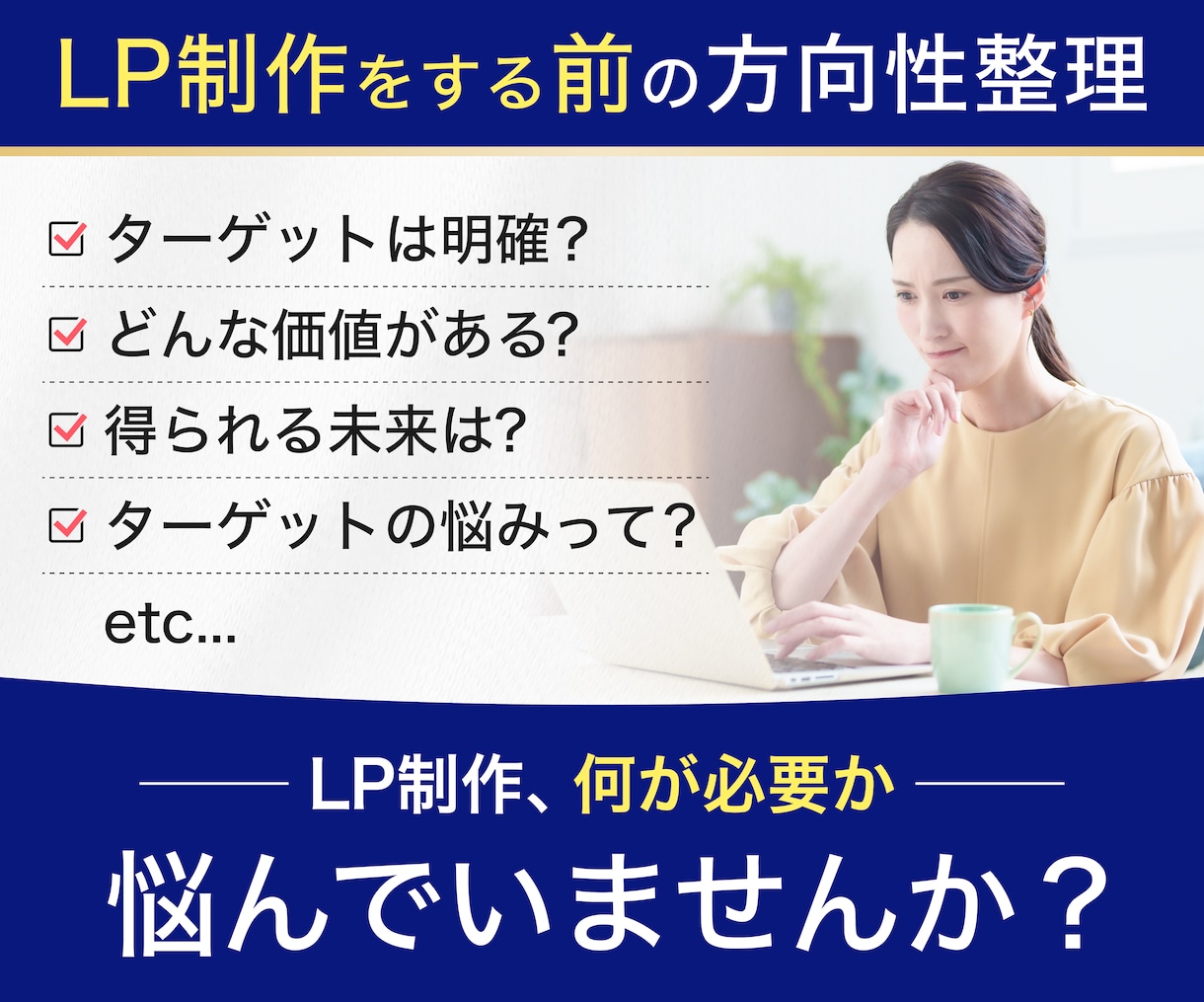 LP制作前の方向性整理をします ターゲット・訴求・強みを整理し、LP作成前の迷いを減らします イメージ1