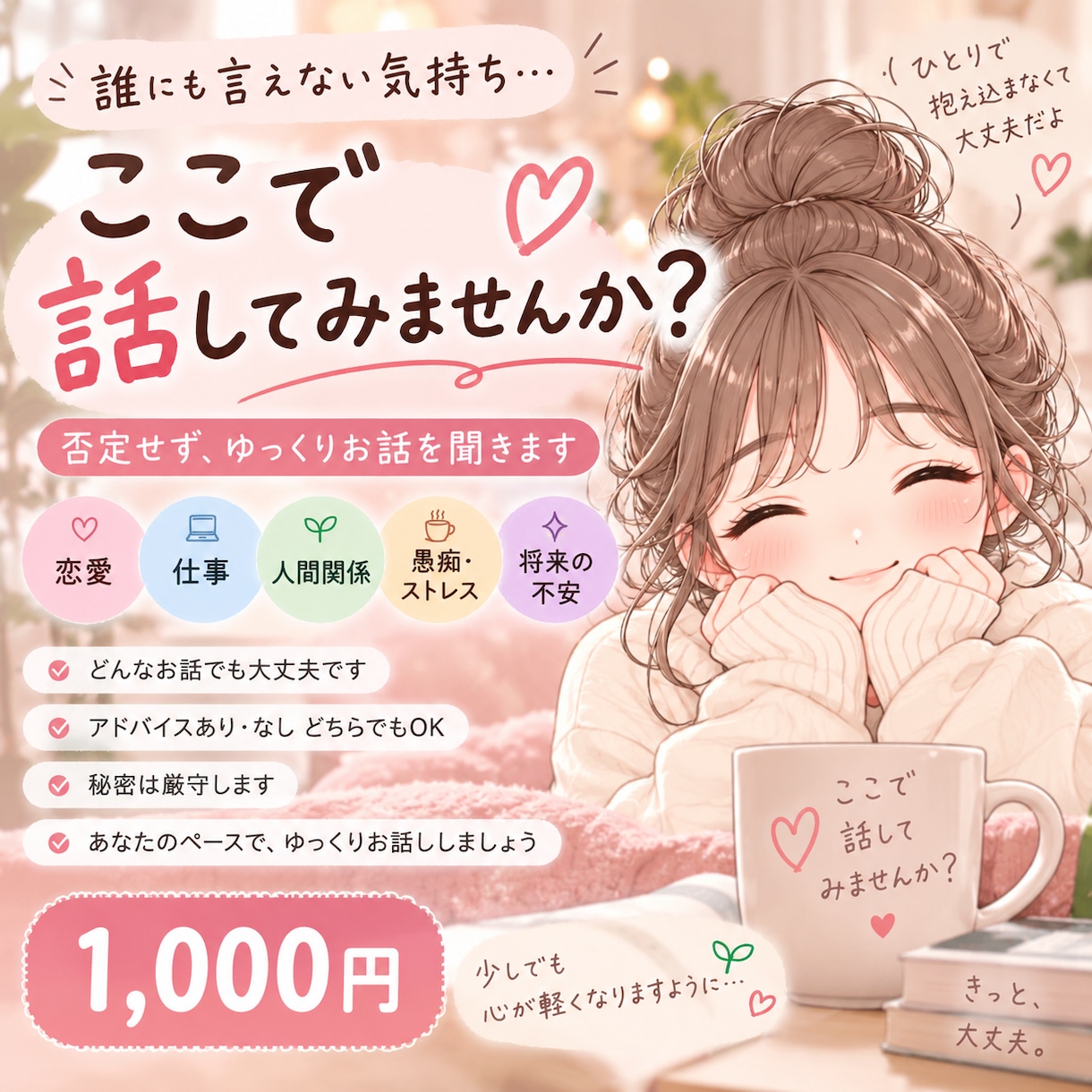 誰にも言えない悩みをゆっくり聞きます 恋愛・仕事・人間関係など何でもお聞きします イメージ1