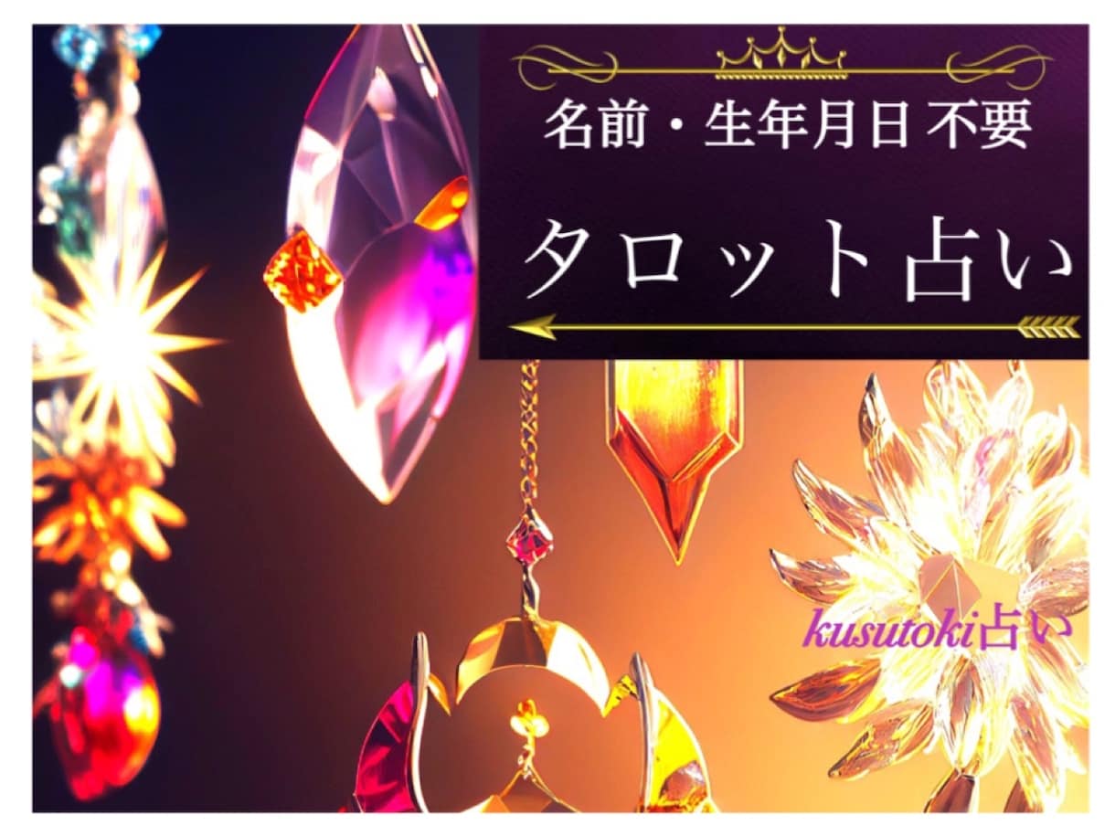 恋愛／仕事／未来 ◆ タロットカードで占います 【名前・生年月日不要】ポジティブな流れに変えるアドバイス イメージ1