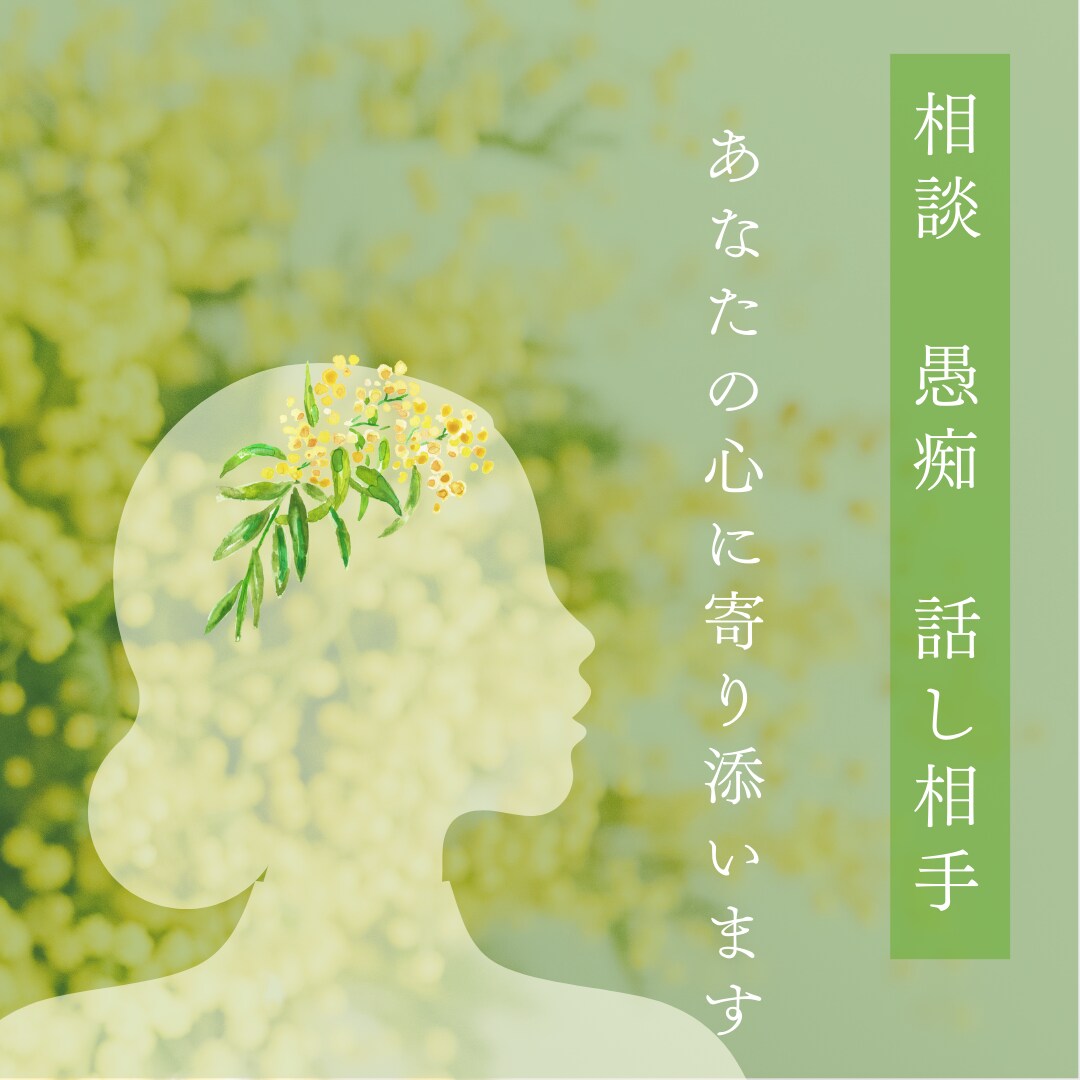 お話相手・愚痴聞きます ♡自分を愛すること♡を心に取り戻すお手伝い イメージ1