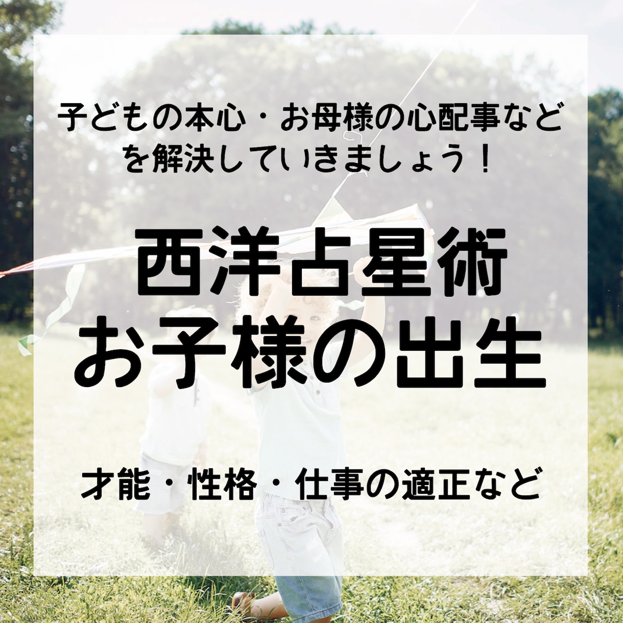 お子様の出生【才能・性格・仕事の適正】を鑑定します 子どもの本心・お母様の心配事などを解決していきましょう！ イメージ1