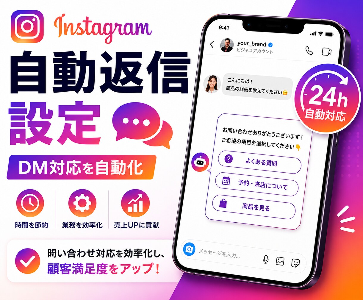 Instagram自動返信設定ます DM対応を自動化し業務効率化。 イメージ1