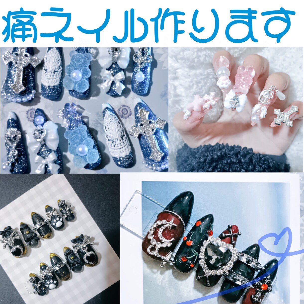 痛ネイル作ります あなた専用痛ネイルチップ作ります イメージ1