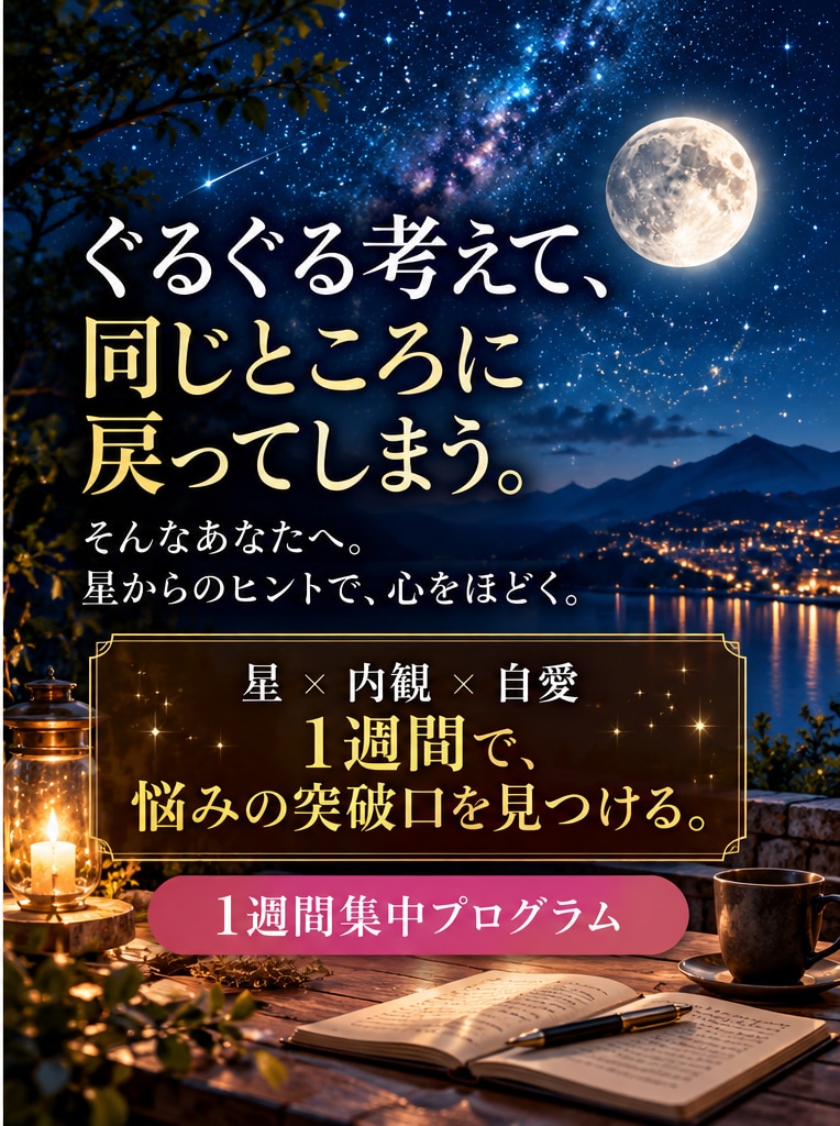 自分に戻る1週間伴走をします 星×対話で1週間、そっと伴走します イメージ1