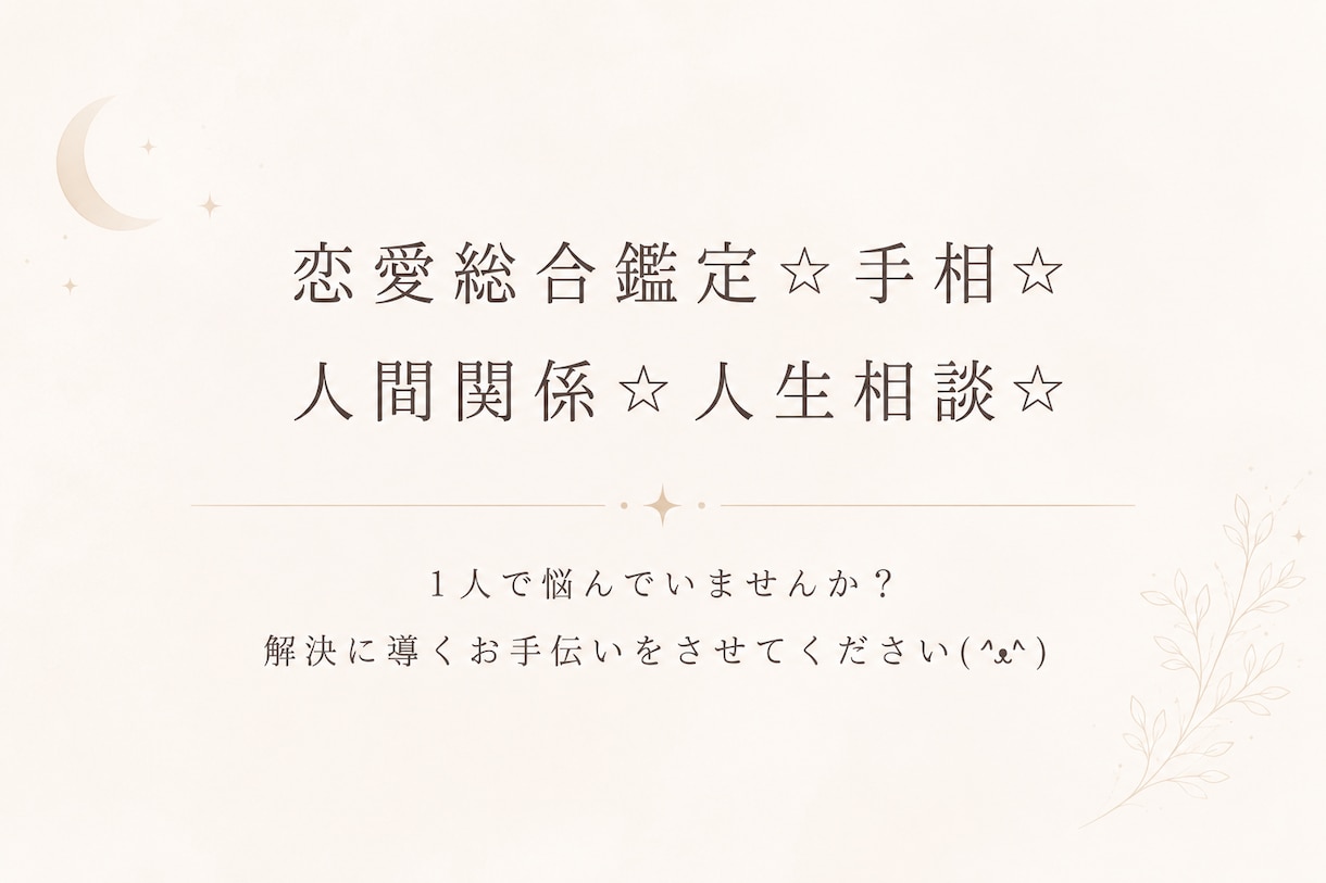 寄り添って占っていくのを基本としています わかりやすく丁寧にお伝えします。 イメージ1