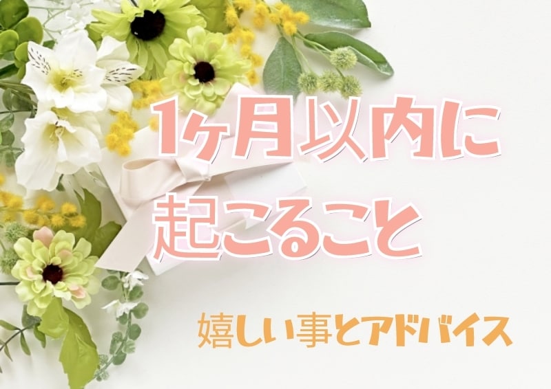 1ヶ月以内に起ることを視ます あなたに起こる嬉しい事とアドバイスをお伝えします！ イメージ1