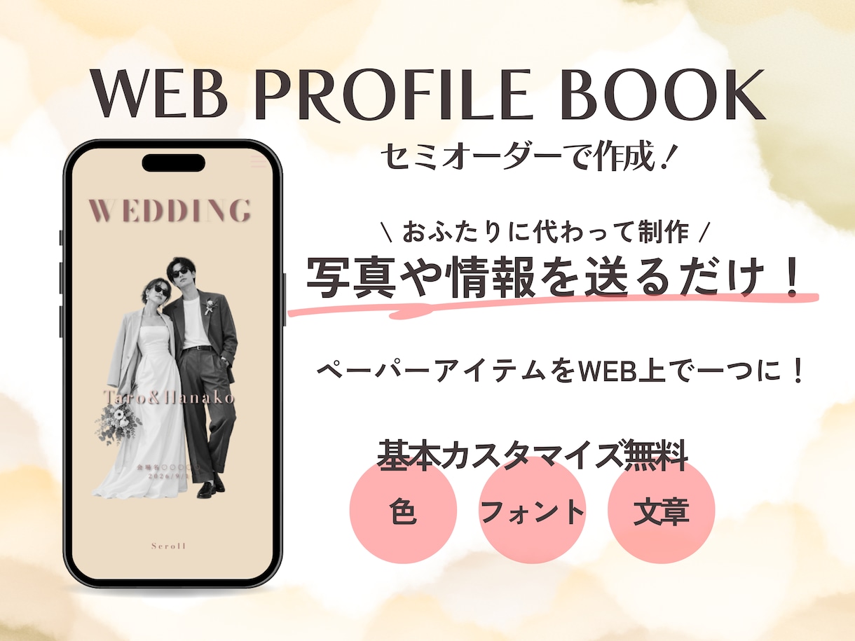 セミオーダー！WEBプロフィールブックを制作します 12月までモニター価格！忙しいおふたりに代わって制作します。 イメージ1