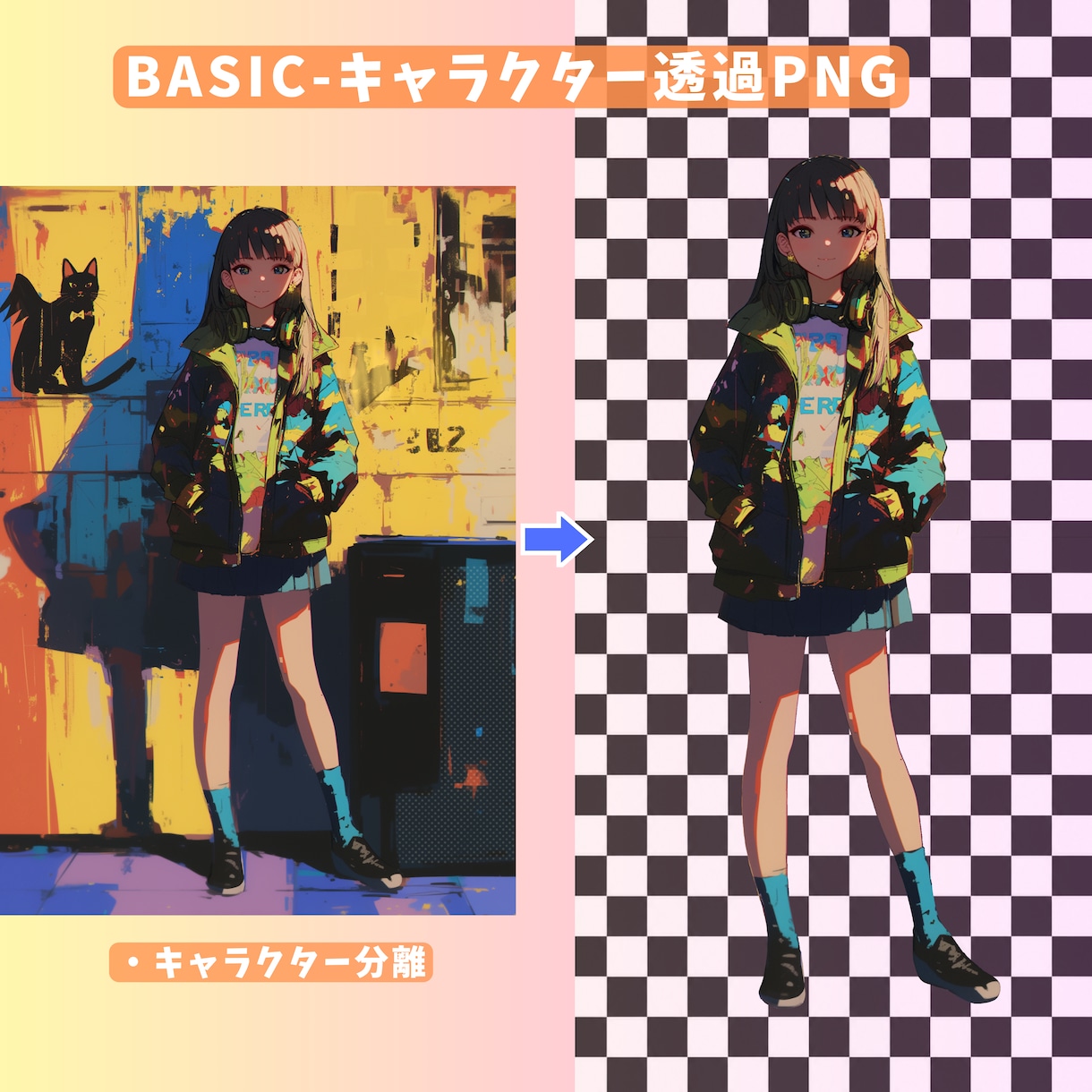 透過PNG・背景補完対応します キャラだけ使いたい を、透過PNG＋背景補完でお手伝いします イメージ2