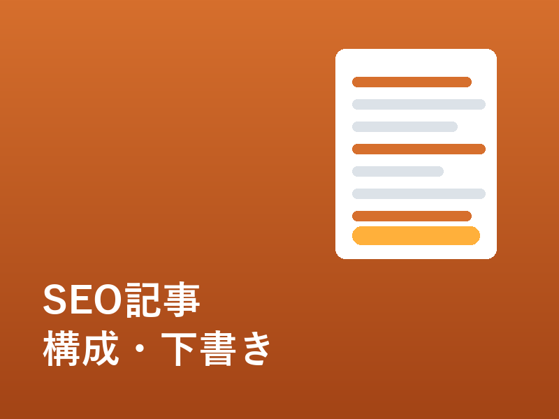 SEO記事の構成案・下書き、スピード納品します 丁寧なヒアリングとスピード対応が強みです イメージ1