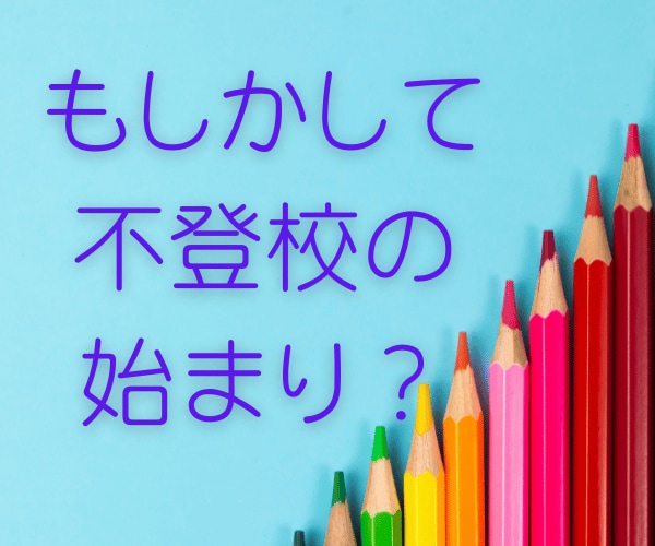お子様の欠席が増えつつある保護者様に寄り添います 経験者です/一番不安だった不登校初期の気持ちの保ち方 イメージ1