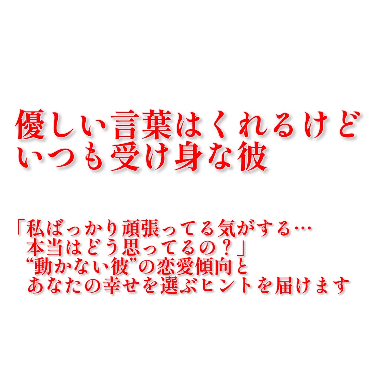 曖昧な関係と彼氏の気持ちを読み解きます 【限定10個】進める？やめる？恋の迷いにやさしく寄り添います イメージ9