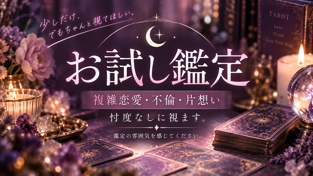 恋愛特化の鑑定します 恋愛に関するジャンルは制限ありません。 イメージ1