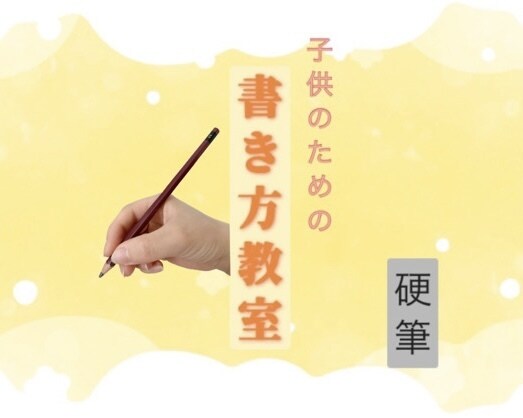 子供向け✩︎［書き方教室］ママが基本から教えます 大人になっても絶対役立つ習い事なら♪ イメージ1