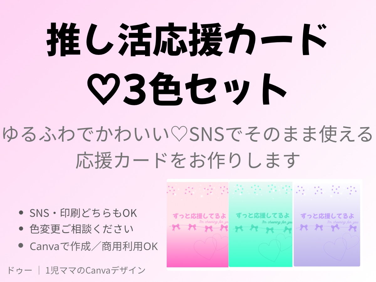 推し活に使える♡♡応援カード3色セット作ります SNSですぐ使える♡ふんわり可愛い応援カード作ります イメージ1