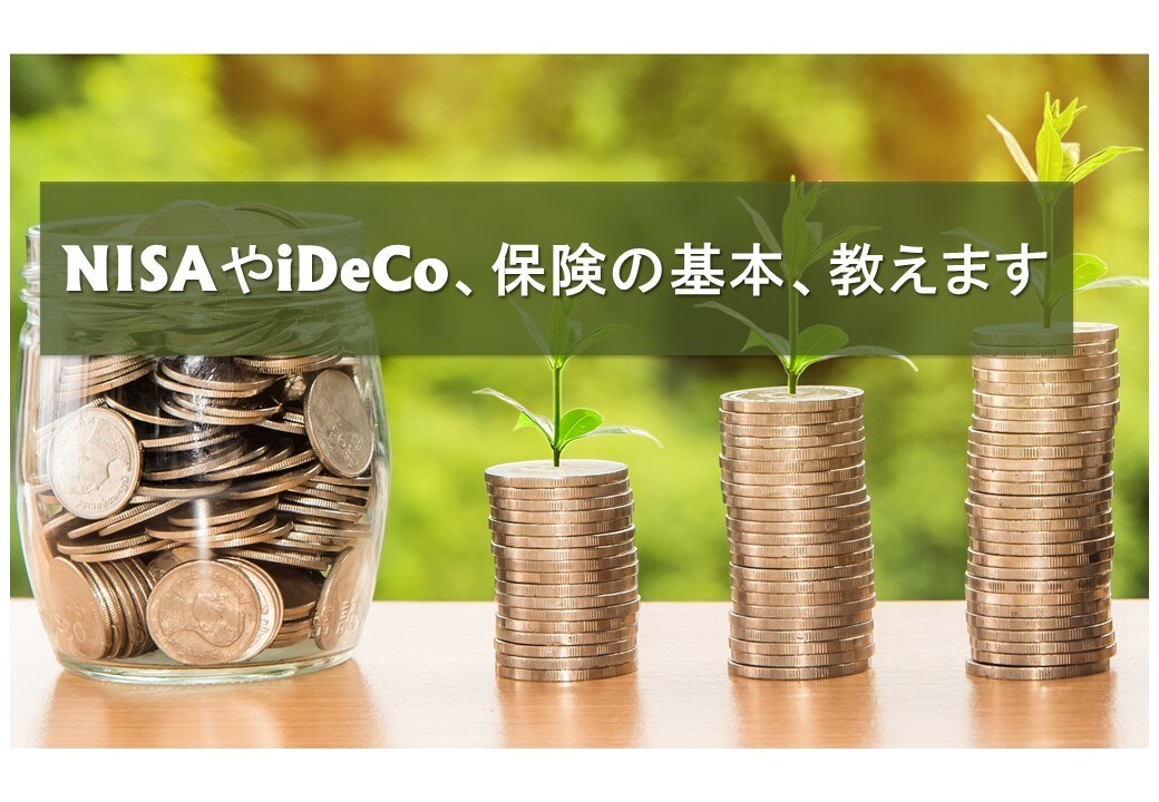 NISAやiDeCo、保険の基本、教えます ～まずは基本からキッチリおさえましょう～ イメージ1