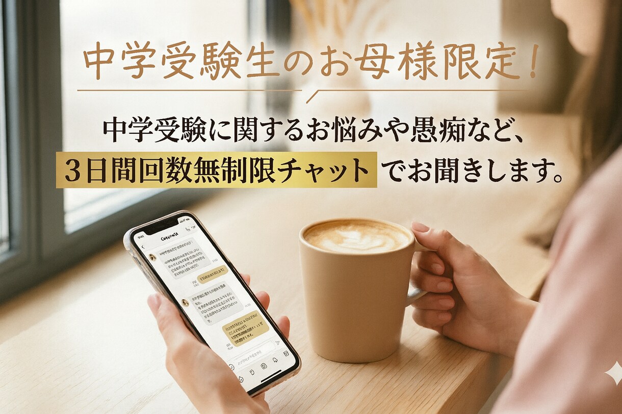 中学受験終了した母が中学受験のお悩み等聞きます 【お母様限定】3日間回数無制限、中学受験に関するお話チャット イメージ2