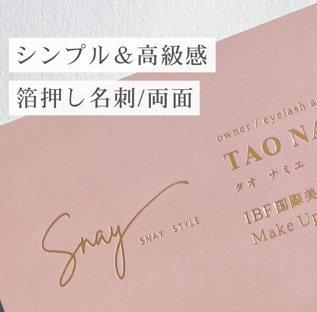 洗練された印象のシンプル箔押し名刺をデザインします シンプル/ニュアンスデザインの洗練された名刺 イメージ1