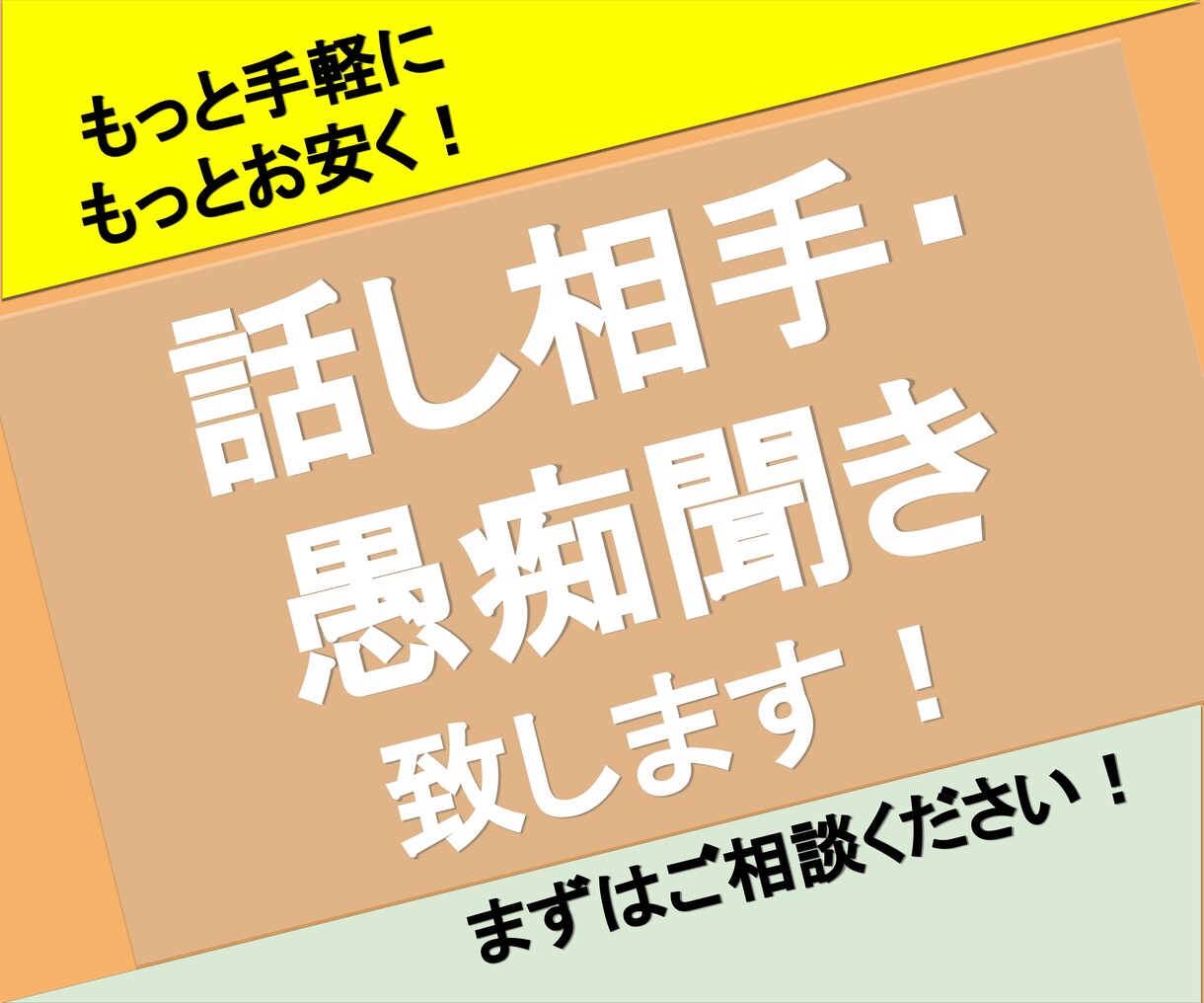 話し相手・愚痴聞きします 誰に話して、誰に愚痴を言って良いか分からない…そんなあなたへ イメージ1
