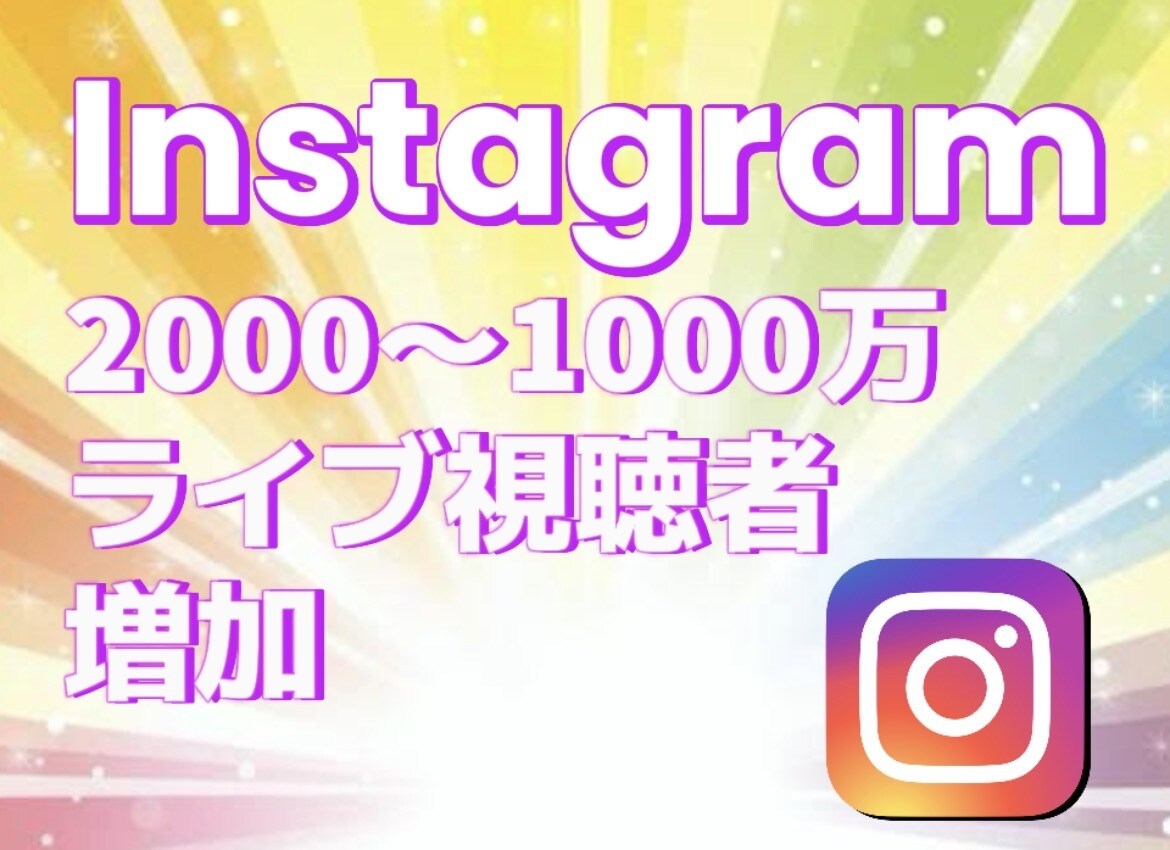 Instagramライブ視聴者2000〜増やします インスタライブ視聴者増加！宣伝・拡散！ イメージ1