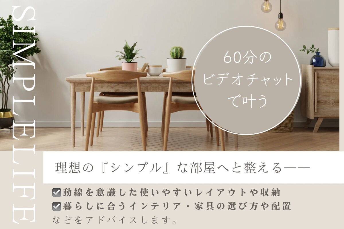 片付けに追われない毎日へ、散らかるお部屋を整えます 子育て中でも叶うシンプルな暮らしのコーディネートプラン イメージ1