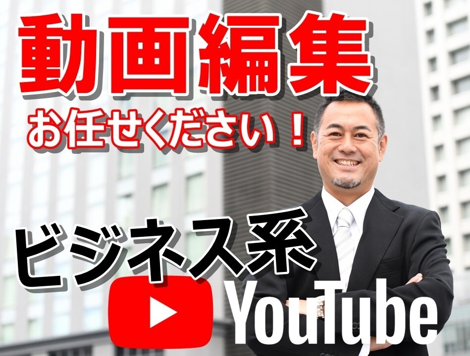 ビジネス系 YouTube 動画編集承ります 低予算で定番からアレンジまで幅広く対応します！ イメージ1
