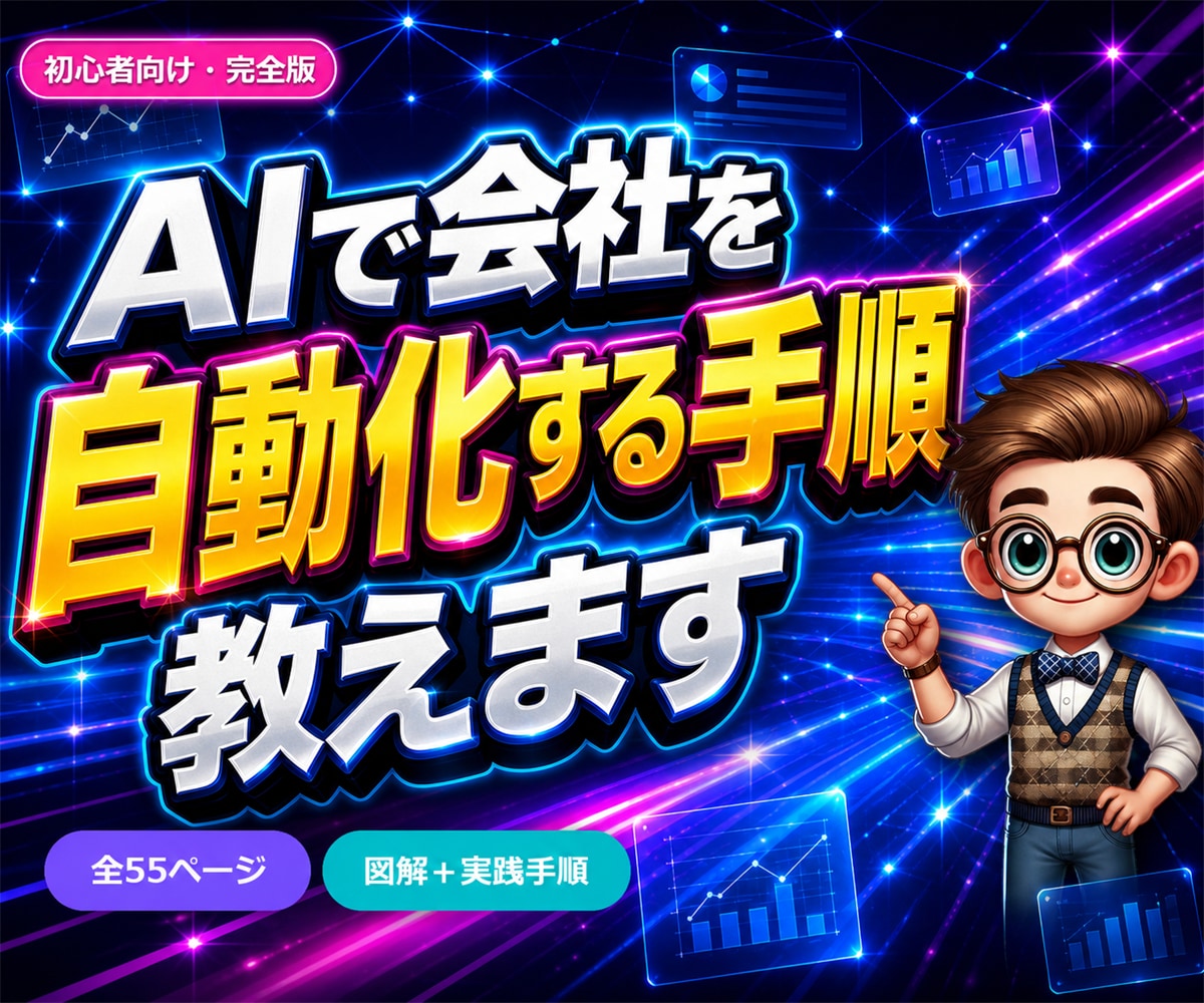 初心者OK｜AIで会社を自動化する手順教えます 黒い画面が苦手でも大丈夫。指示1回でAI社員7人が動き出す。 イメージ1