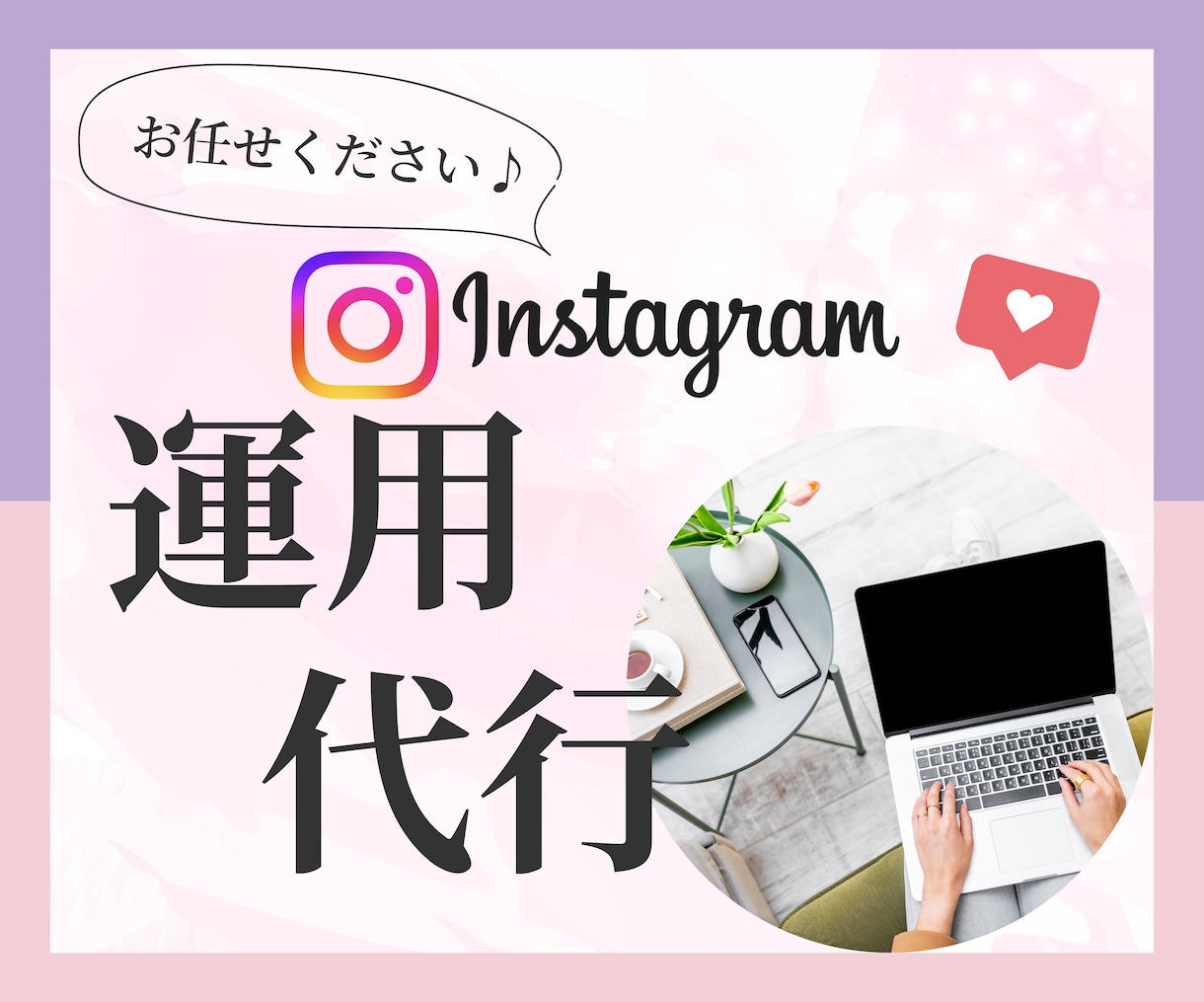 30日間★インスタの運用代行をいたします 運用方法が分からない方、時間がない方のサポートを致します イメージ1
