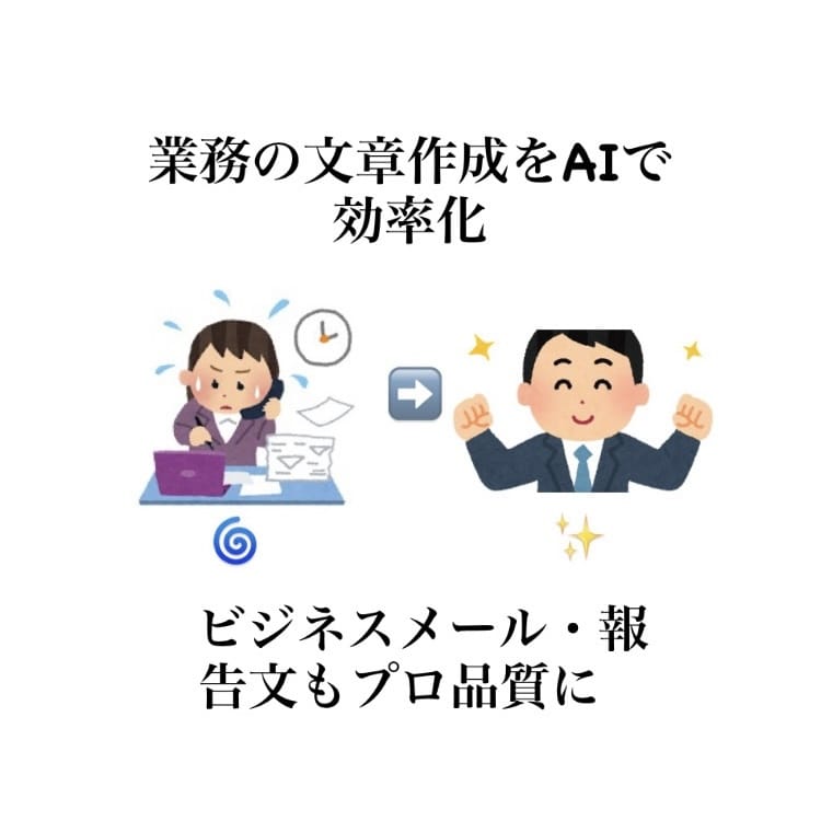 メール・チャット文・企画アイデアを効率化します 「文章を考える時間がもったいない」──そんなあなたへ イメージ1