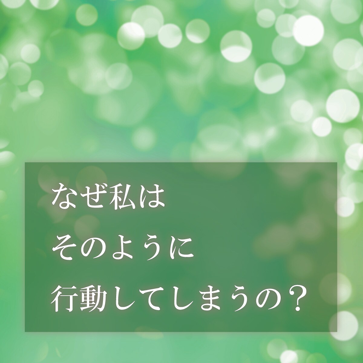 恋愛で苦しくなる理由を禅タロットでみます なぜこの恋が、こんなにも苦しくなっている？を紐解いていきます イメージ3