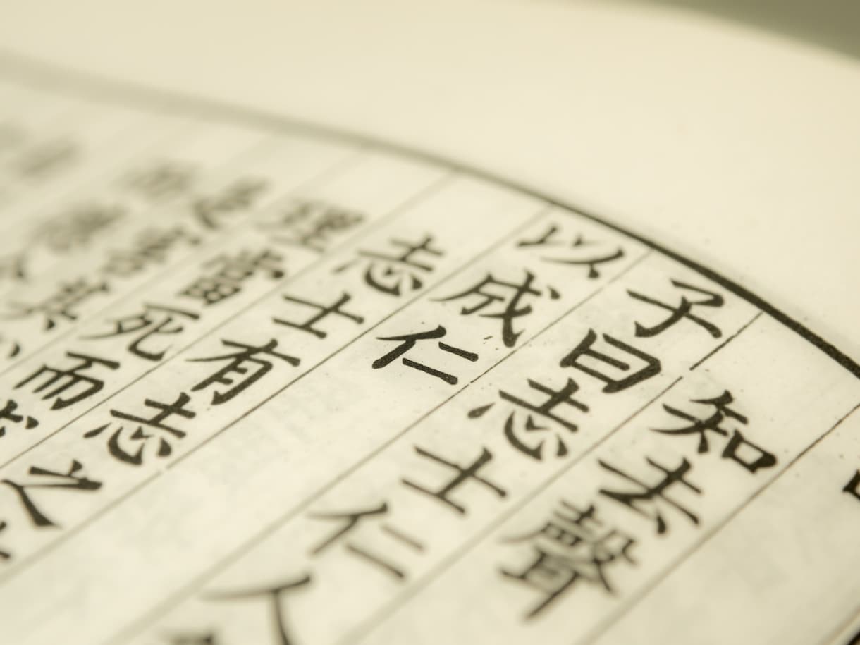 論語の質問に解答します 論語の内容に関して、学びても罔い時に… イメージ1