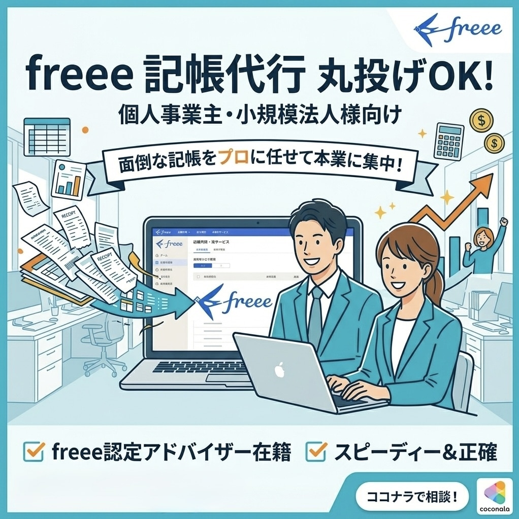 現役の税理士事務所職員が、あなたの記帳を代行します 【freee認定アドバイザー】フリー専門・100仕訳5千円！ イメージ1