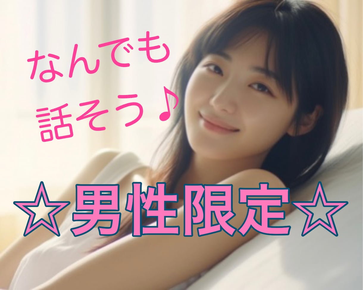 男性限定☘あなたの心に寄り添って受け止めます 愚痴、悩み、癒し。あなたがホッとできる場所がここにあります♡ イメージ1