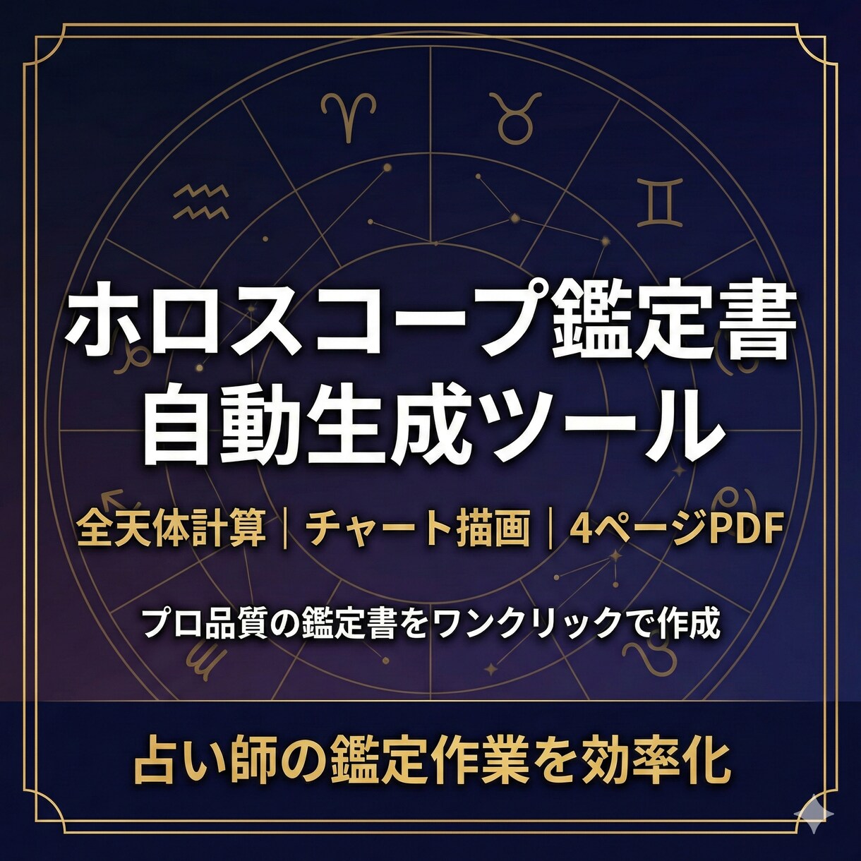 ホロスコープ鑑定書PDF自動生成ツールを提供します 全天体計算からチャート描画まで鑑定書PDFを自動生成 イメージ1