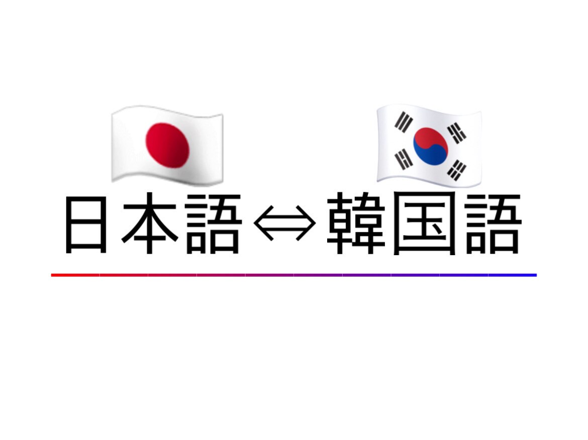 日⇔韓の翻訳、校閲行います 伝えたいこと、知りたいことのニュアンスを逃さず訳します！ イメージ1