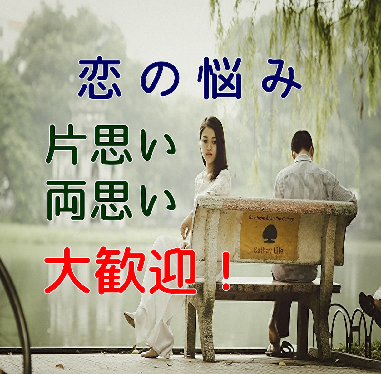 周りに話せない恋の悩みや愚痴を思う存分聞きます どんな恋の悩みや愚痴でも対応可能！性別問わず利用できます イメージ1