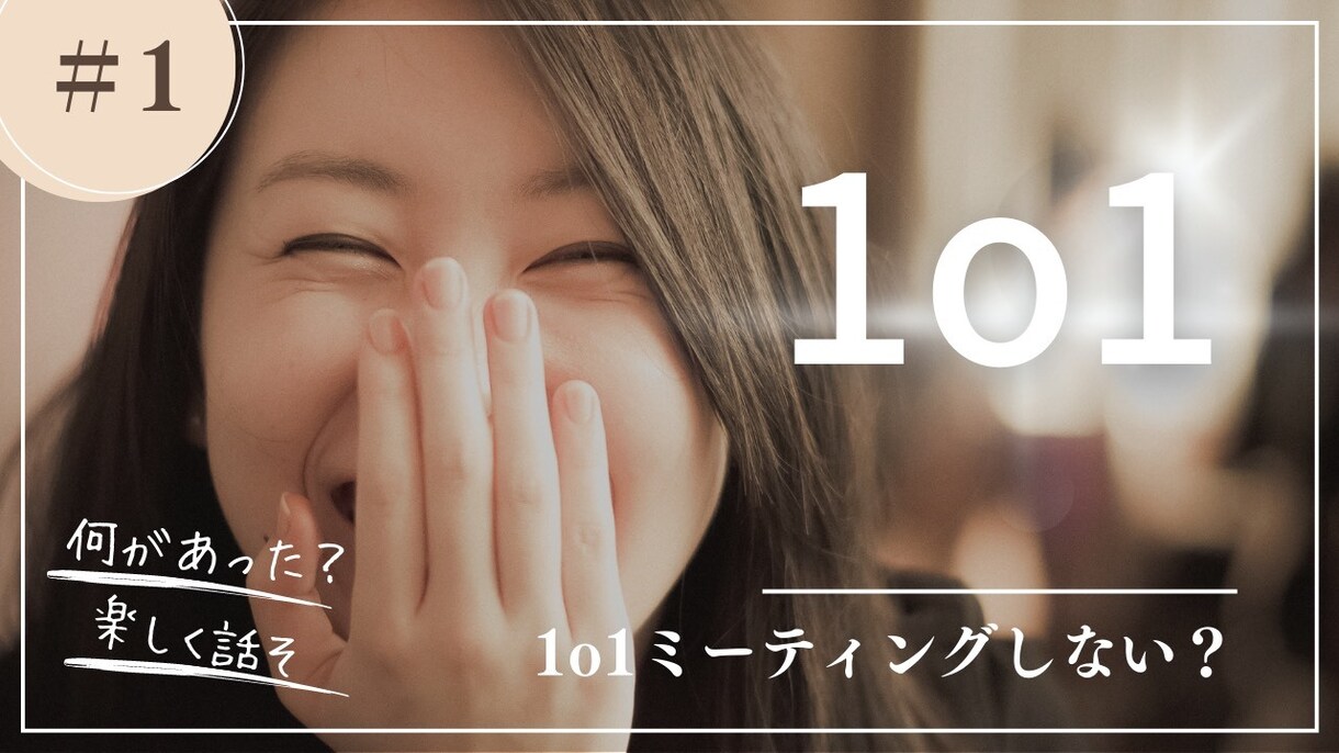 頑張る女性を応援!1on1ミーティングいたします 「女性限定」何か始めてみたい方をセッションで応援します イメージ1