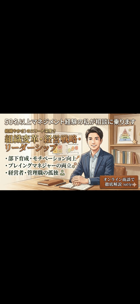 大手でマネジメント経験豊富な私がご相談に乗ります チームビルディングや部下育成の悩みを経験談を元に徹底解決！ イメージ1