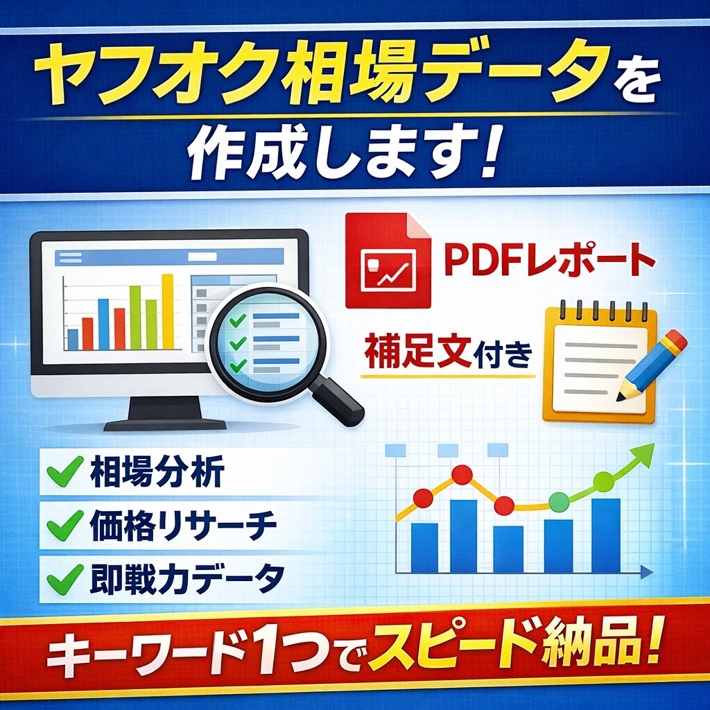 ヤフオク相場データを作成します ヤフオク相場を自動分析!PDFレポート作成代行サービス イメージ1