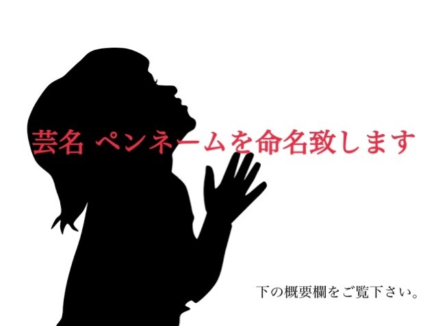 芸名・ペンネーム命名し致します 芸名・ペンネームを姓名判断し五行や陰陽配置を元に命名します イメージ1