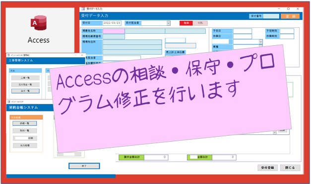 Accessの相談・保守・プログラム修正を行います 使用しているAccessシステムの改善・保守・運用を行います イメージ1