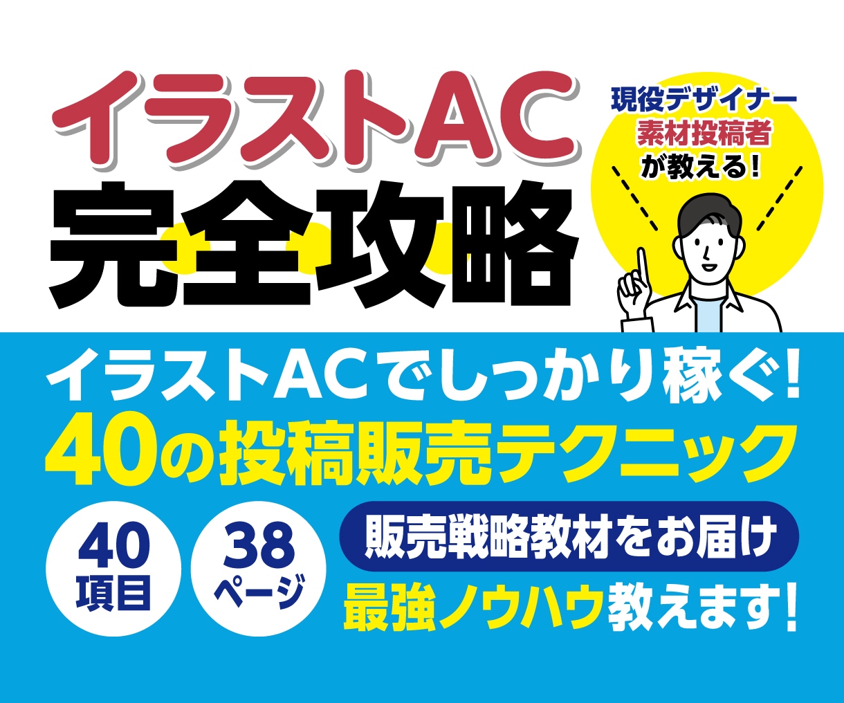 イラストAC完全攻略！売れる素材の販売戦略教えます 初心者から伸び悩みまで！素材販売のテクニックを徹底解説！ イメージ1
