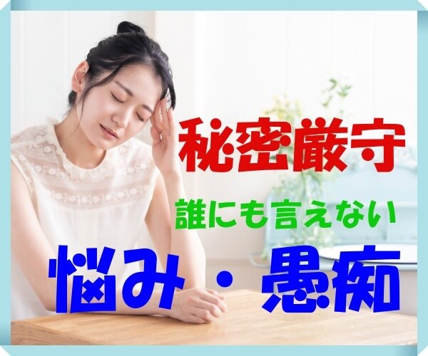 秘密厳守！誰にも言えない悩みや愚痴何でも聞きます 現役のプロ占い師があなたに全身全霊で寄り添います。 イメージ3