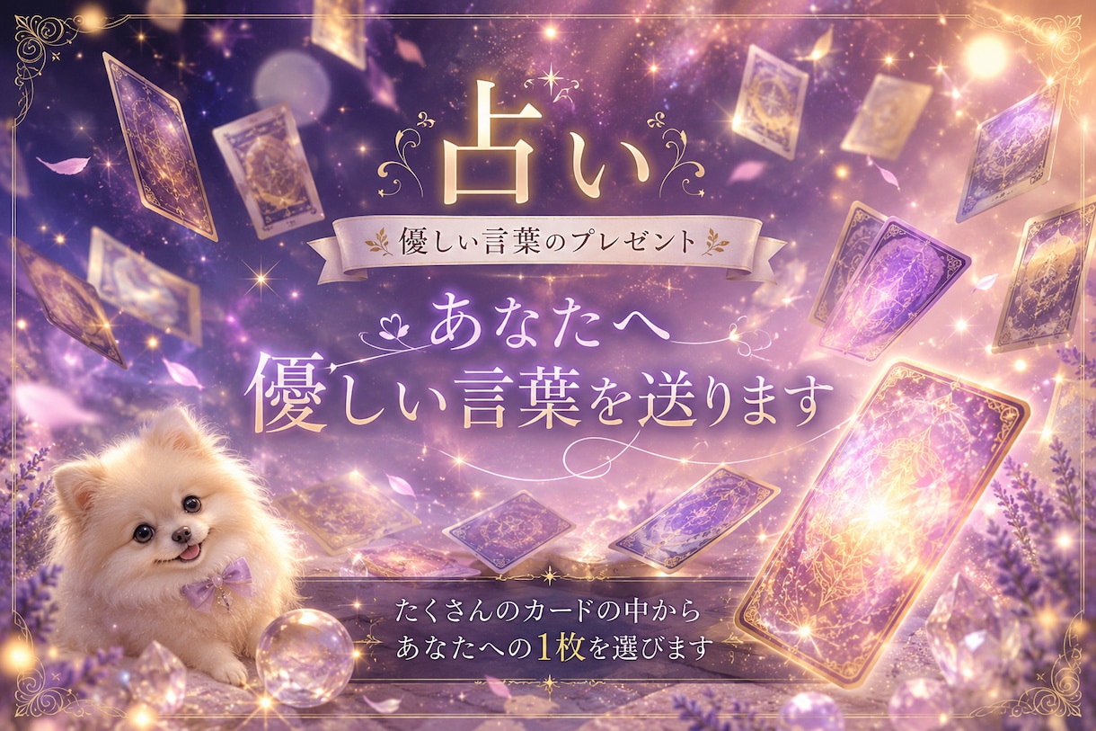 占い☆癒しの言葉を届けます 1000枚以上のカードからあなたへ選ぶ１枚の優しいメッセージ イメージ2