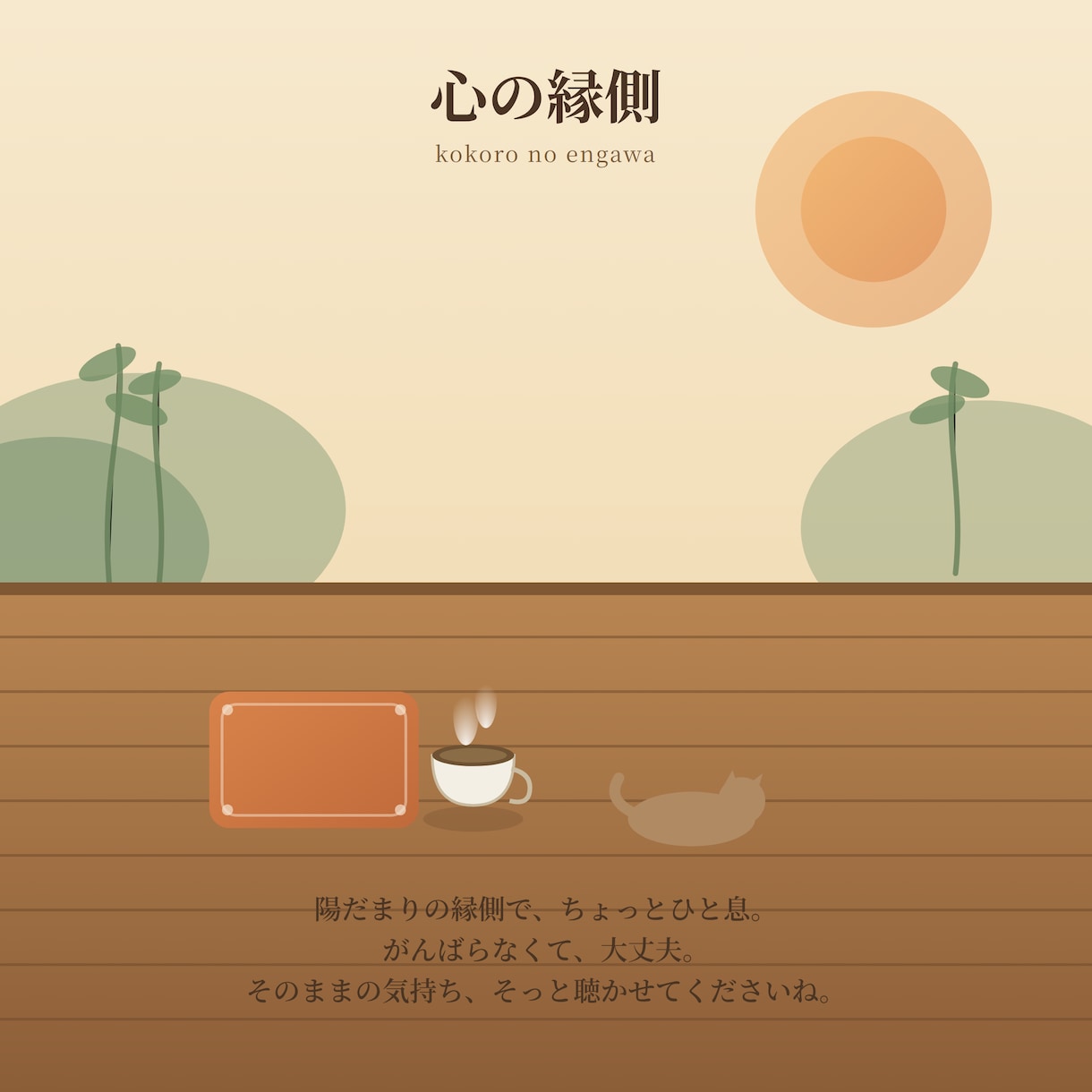 日々の悩みやモヤモヤ、じっくりお聴きします 身近な人には言えないお悩みも大丈夫 イメージ1