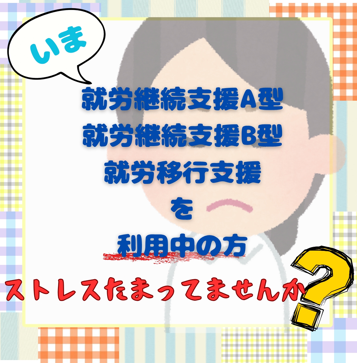 就労A型・B型、就労移行を利用中の方、お話聞きます 全部はきだして、心を軽くしよう！ イメージ1
