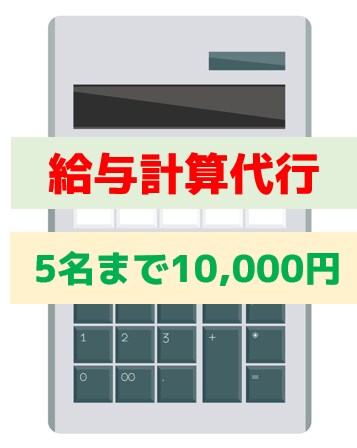 社労士が【給与計算業務】を代行します ５名まで10,000円。複雑な給与計算は社労士にお任せ下さい イメージ1